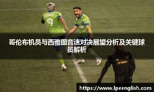 哥伦布机员与西雅图音速对决展望分析及关键球员解析