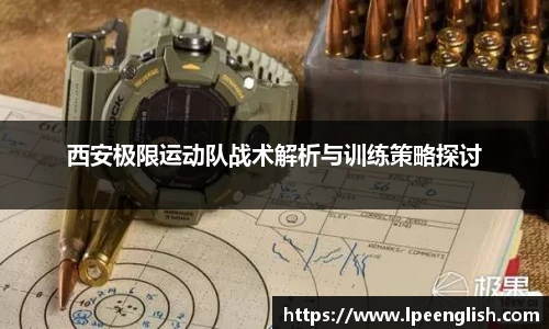 西安极限运动队战术解析与训练策略探讨