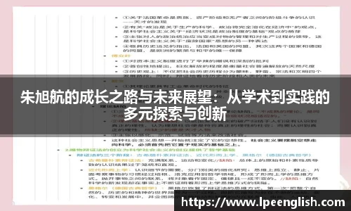 朱旭航的成长之路与未来展望：从学术到实践的多元探索与创新